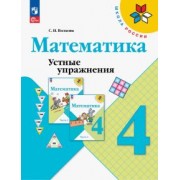 Светлана Волкова: Математика. 4 класс. Устные упражнения. ФГОС