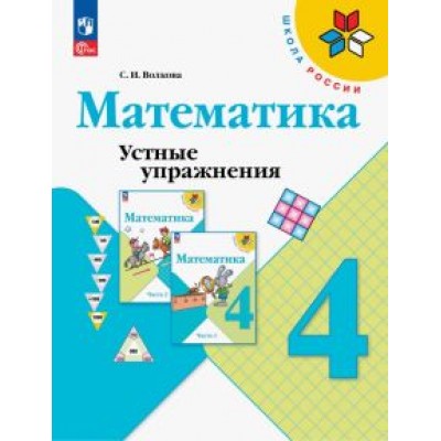 Светлана Волкова: Математика. 4 класс. Устные упражнения. ФГОС Светлана Волкова: Математика. 4 класс. Устные упражнения. ФГОС