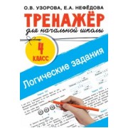 Узорова, Нефёдова: Логические задания. 4 класс