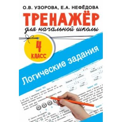 Узорова, Нефёдова: Логические задания. 4 класс Узорова, Нефёдова: Логические задания. 4 класс