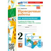 Елена Трофимова: Математика. 2 класс. Проверочные работы К учебнику М. И. Моро и др.