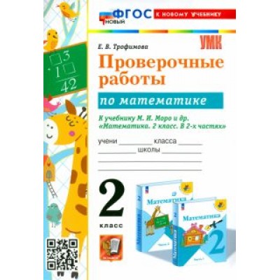 Елена Трофимова: Математика. 2 класс. Проверочные работы К учебнику М. И. Моро и др. Елена Трофимова: Математика. 2 класс. Проверочные работы К учебнику М. И. Моро и др.