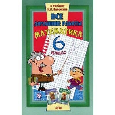 С. Зак: Все домашние работы к учебнику Н.Я. Виленкина С. Зак: Все домашние работы к учебнику Н.Я. Виленкина