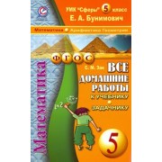 С. Зак: Математика. 5 класс. Все домашние работы к учебнику и задачнику Е.А. Бунимовича и др.