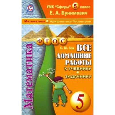 С. Зак: Математика. 5 класс. Все домашние работы к учебнику и задачнику Е.А. Бунимовича и др. С. Зак: Математика. 5 класс. Все домашние работы к учебнику и задачнику Е.А. Бунимовича и др.