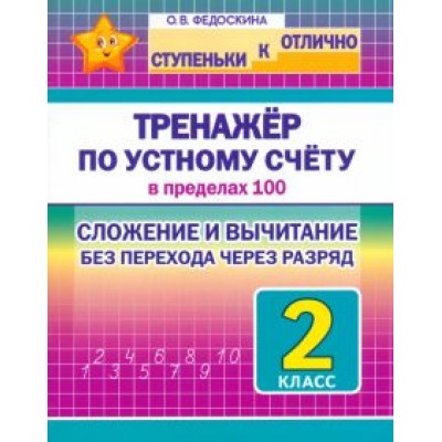 Ольга Федоскина: Математика. 2 класс. Тренажёр по устному счёту в пределах 100. Сложение и вычитание Ольга Федоскина: Математика. 2 класс. Тренажёр по устному счёту в пределах 100. Сложение и вычитание