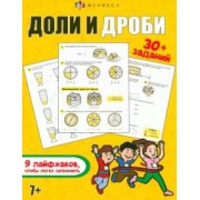 Е. Главатских: Доли и дроби. Книжка с заданиями