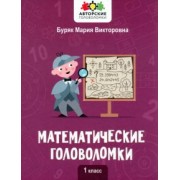 Мария Буряк: Математические головоломки. 1 класс