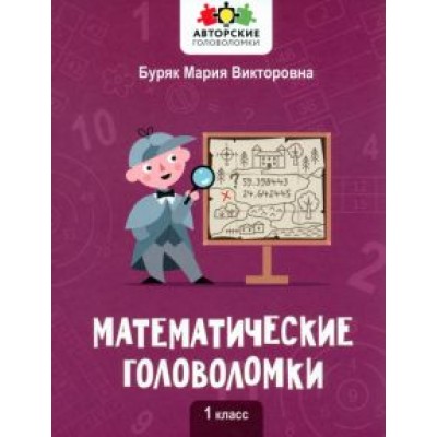 Мария Буряк: Математические головоломки. 1 класс Мария Буряк: Математические головоломки. 1 класс