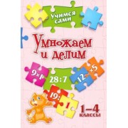 Оксана Кучук: Учимся сами. Умножаем и делим. 1-4 класс. ФГОС