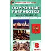 Елена Сорокина: Обществознание. 8 класс. Поурочные разработки к УМК Л.Н. Боголюбова и др. ФГОС