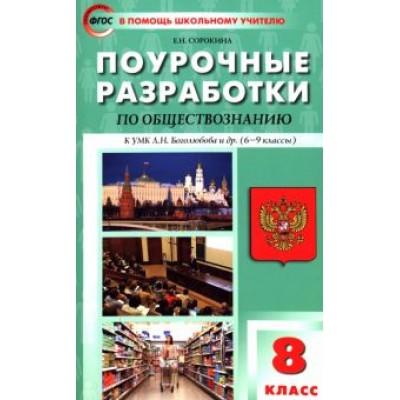 Елена Сорокина: Обществознание. 8 класс. Поурочные разработки к УМК Л.Н. Боголюбова и др. ФГОС Елена Сорокина: Обществознание. 8 класс. Поурочные разработки к УМК Л.Н. Боголюбова и др. ФГОС