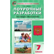 Елена Сорокина: Обществознание. 7 класс. Поурочные разработки к УМК Л.Н. Боголюбова и др. (6–9 классы)