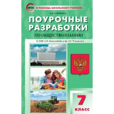 Елена Сорокина: Обществознание. 7 класс. Поурочные разработки к УМК Л.Н. Боголюбова и др. (6–9 классы) Елена Сорокина: Обществознание. 7 класс. Поурочные разработки к УМК Л.Н. Боголюбова и др. (6–9 классы)