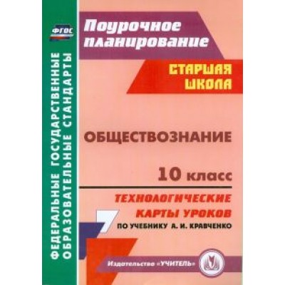Татьяна Петрова: Обществознание. 10 класс. Технологические карты уроков по учебнику А.И.Кравченко. ФГОС Татьяна Петрова: Обществознание. 10 класс. Технологические карты уроков по учебнику А.И.Кравченко. ФГОС