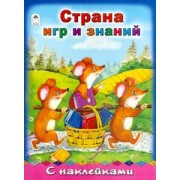 Страна игр и знаний
