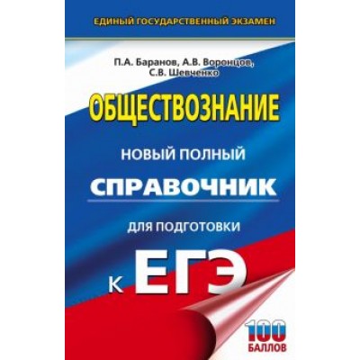 Баранов, Шевченко, Воронцов: ЕГЭ Обществознание. Новый полный справочник для подготовки к ЕГЭ Баранов, Шевченко, Воронцов: ЕГЭ Обществознание. Новый полный справочник для подготовки к ЕГЭ