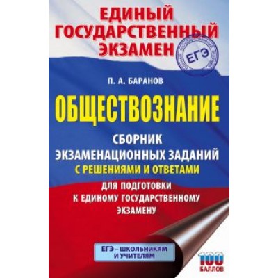 петр баранов: егэ обществознание. сборник экзаменационных заданий с решениями и ответами для подготовки к егэ петр баранов: егэ обществознание. сборник экзаменационных заданий с решениями и ответами для подготовки к егэ