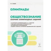 Роман Пазин: Обществознание. 9-11 классы. Сборник олимпиадных заданий