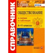 Лебедева, Никитина: Обществознание. 8-11 классы. Справочник в схемах и таблицах. ФГОС
