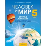 Кольмакова, Сарычева: Человек и мир. 5 класс. Опорные конспекты, схемы и таблицы