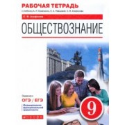 Сергей Агафонов: Обществознание. 9 класс. Рабочая тетрадь к учебнику А.И. Кравченко, Е.А. Певцовой и др.