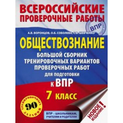 Воронцов, Шевченко, Соболева: ВПР. Обществознание. 7 класс. Большой сборник тренировочных вариантов проверочных работ Воронцов, Шевченко, Соболева: ВПР. Обществознание. 7 класс. Большой сборник тренировочных вариантов проверочных работ