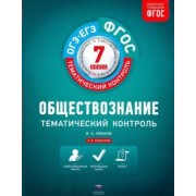 Илья Лобанов: Обществознание. 7 класс. Тематический контроль. ФГОС