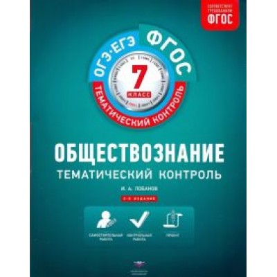 Илья Лобанов: Обществознание. 7 класс. Тематический контроль. ФГОС Илья Лобанов: Обществознание. 7 класс. Тематический контроль. ФГОС