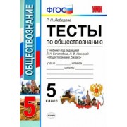 Рената Лебедева: Обществознание. 5 класс. Тесты к учебнику под ред. Л.Н. Боголюбова, Л.Ф. Ивановой. ФГОС
