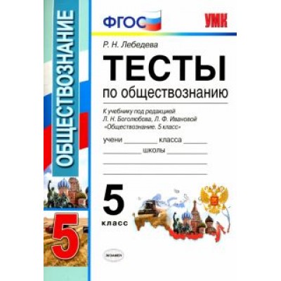 Рената Лебедева: Обществознание. 5 класс. Тесты к учебнику под ред. Л.Н. Боголюбова, Л.Ф. Ивановой. ФГОС Рената Лебедева: Обществознание. 5 класс. Тесты к учебнику под ред. Л.Н. Боголюбова, Л.Ф. Ивановой. ФГОС