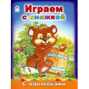 Играем с книжкой