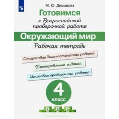 Марина Демидова: Окружающий мир. 4 класс. Готовимся к всероссийской проверочной работе. Рабочая тетрадь. ФГОС Марина Демидова: Окружающий мир. 4 класс. Готовимся к всероссийской проверочной работе. Рабочая тетрадь. ФГОС