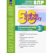 Иванова, Письменюк: Окружающий мир. 3 класс. Рабочая тетрадь. Готовимся к ВПР. ФГОС
