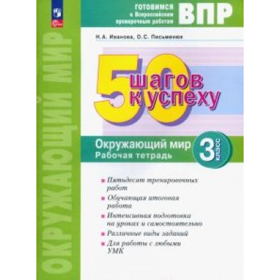 Иванова, Письменюк: Окружающий мир. 3 класс. Рабочая тетрадь. Готовимся к ВПР. ФГОС Иванова, Письменюк: Окружающий мир. 3 класс. Рабочая тетрадь. Готовимся к ВПР. ФГОС