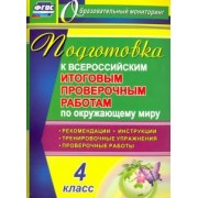 ВПР. Окружающий мир. 4 класс. Подготовка. Рекомендации. Проверочные работы. Тренировочные упражнения