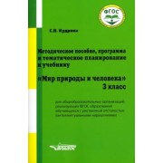 Светлана Кудрина: Мир природы и человека. 3 класс. Методическое пособие, программа и тематическое планирование. ФГОС