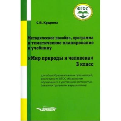 Светлана Кудрина: Мир природы и человека. 3 класс. Методическое пособие, программа и тематическое планирование. ФГОС Светлана Кудрина: Мир природы и человека. 3 класс. Методическое пособие, программа и тематическое планирование. ФГОС