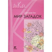 Светлана Гин: Мир загадок. 1 класс. Программа и методические рекомендации по внеурочной деятельности в нач. школе