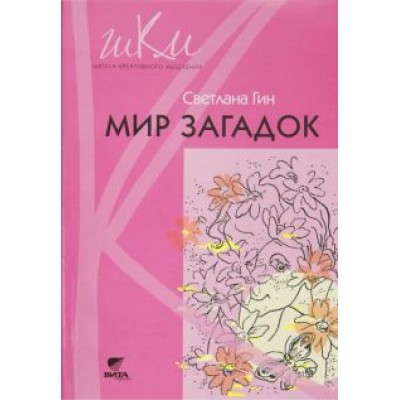 Светлана Гин: Мир загадок. 1 класс. Программа и методические рекомендации по внеурочной деятельности в нач. школе Светлана Гин: Мир загадок. 1 класс. Программа и методические рекомендации по внеурочной деятельности в нач. школе