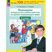 Мишакина, Гладкова: Окружающий мир. 2 класс. Формируем универсальные учебные действия на уроках окружающего мира. ФГОС