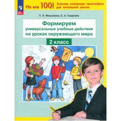 Мишакина, Гладкова: Окружающий мир. 2 класс. Формируем универсальные учебные действия на уроках окружающего мира. ФГОС Мишакина, Гладкова: Окружающий мир. 2 класс. Формируем универсальные учебные действия на уроках окружающего мира. ФГОС