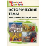 Окружающий мир. Исторические темы курса. Начальная школа