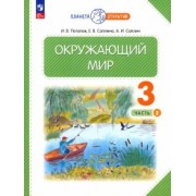 Потапов, Саплина, Саплин: Окружающий мир. 3 класс. Учебное пособие. В 2-х частях. ФГОС