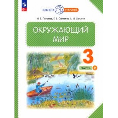 Потапов, Саплина, Саплин: Окружающий мир. 3 класс. Учебное пособие. В 2-х частях. ФГОС Потапов, Саплина, Саплин: Окружающий мир. 3 класс. Учебное пособие. В 2-х частях. ФГОС