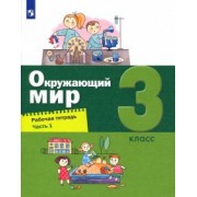 Вахрушев, Родионова, Борисанова: Окружающий мир. 3 класс. Рабочая тетрадь. В 2-х частях. ФГОС