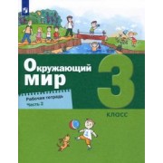 Вахрушев, Родионова, Борисанова: Окружающий мир. 3 класс. Рабочая тетрадь. В 2-х частях. ФГОС