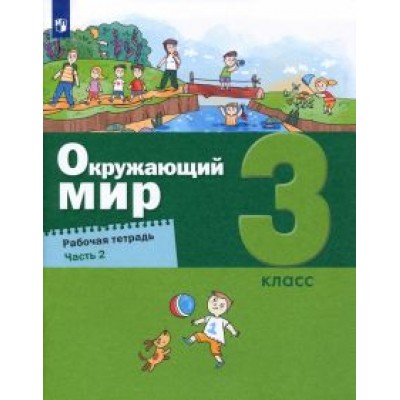 Вахрушев, Родионова, Борисанова: Окружающий мир. 3 класс. Рабочая тетрадь. В 2-х частях. ФГОС Вахрушев, Родионова, Борисанова: Окружающий мир. 3 класс. Рабочая тетрадь. В 2-х частях. ФГОС