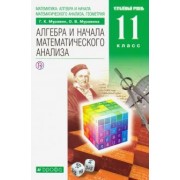 Муравин, Муравина: Математика. Алгебра и начала математического анализа. 11 класс. Учебник. Углубленный уровень. ФГОС