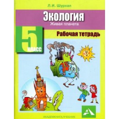 Лидия Шурхал: Экология. 5 класс. Рабочая тетрадь. Живая планета Лидия Шурхал: Экология. 5 класс. Рабочая тетрадь. Живая планета
